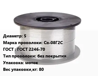 Проволока сварочная 5 Сталь: Св-08Г2С ГОСТ: ГОСТ 2246-70 без покрытия моток 80
